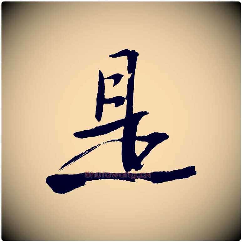 是毛笔行书写法,摘自宋代苏轼石恪画维摩赞