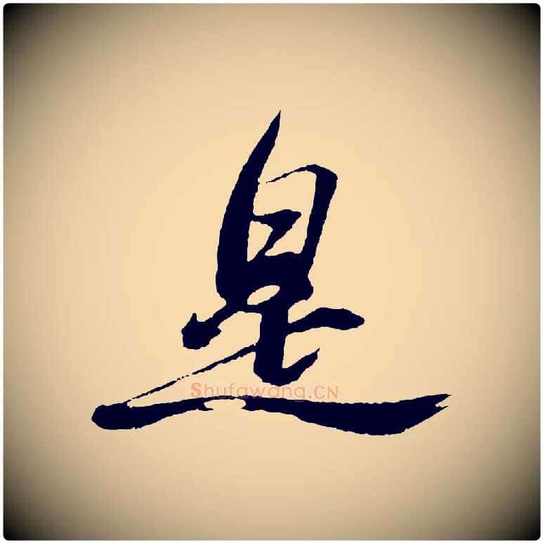 是毛笔行书写法,摘自宋代苏轼石恪画维摩赞