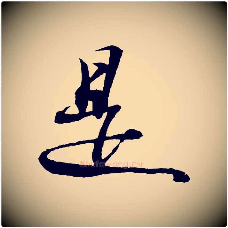 是毛笔行书写法,摘自宋代苏轼石恪画维摩赞