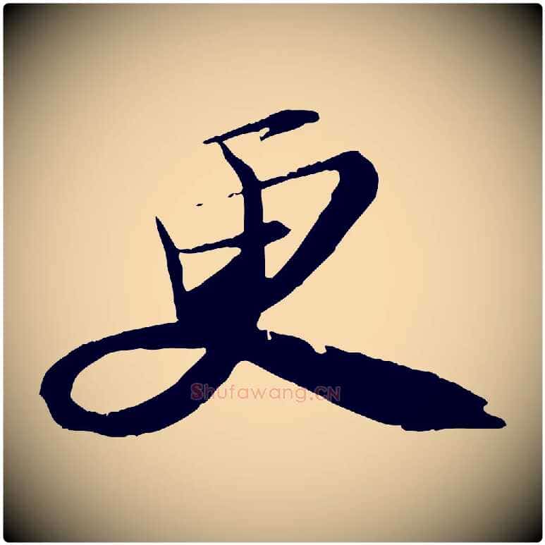 更毛笔行书写法,摘自宋代苏轼石恪画维摩赞