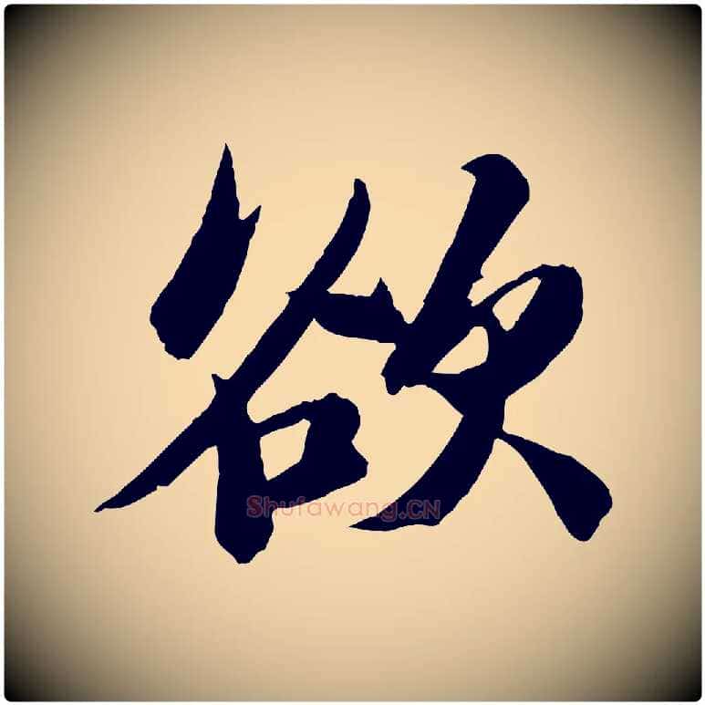 欲毛笔行书写法,摘自宋代苏轼石恪画维摩赞