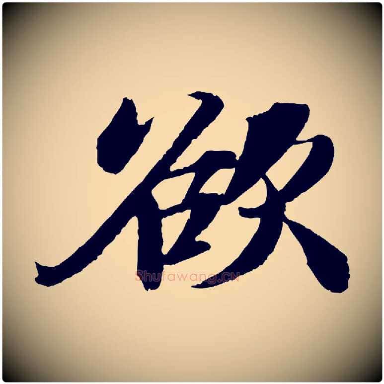 欲毛笔行书写法,摘自宋代苏轼石恪画维摩赞