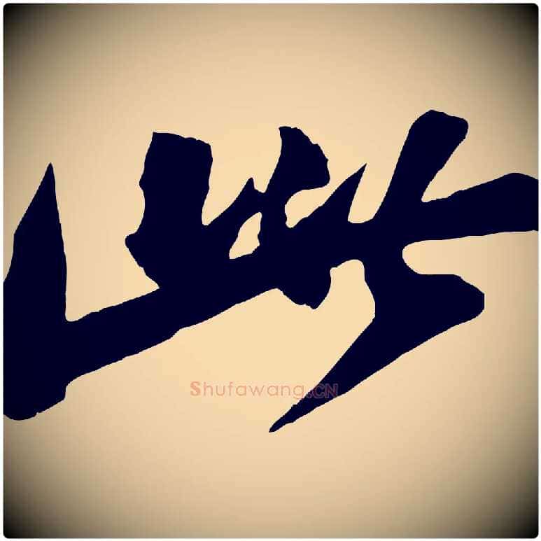此毛笔行书写法,摘自宋代苏轼石恪画维摩赞