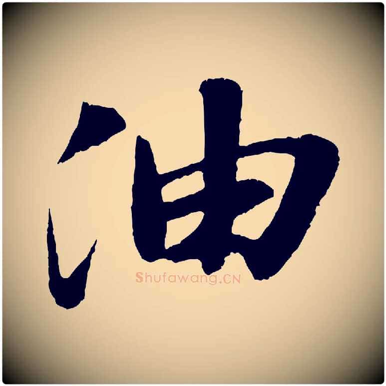 油毛笔行书写法,摘自宋代苏轼石恪画维摩赞