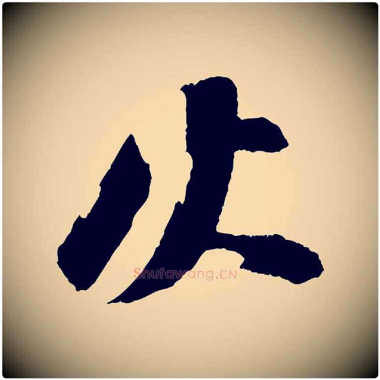 火毛笔行书写法,摘自宋代苏轼石恪画维摩赞