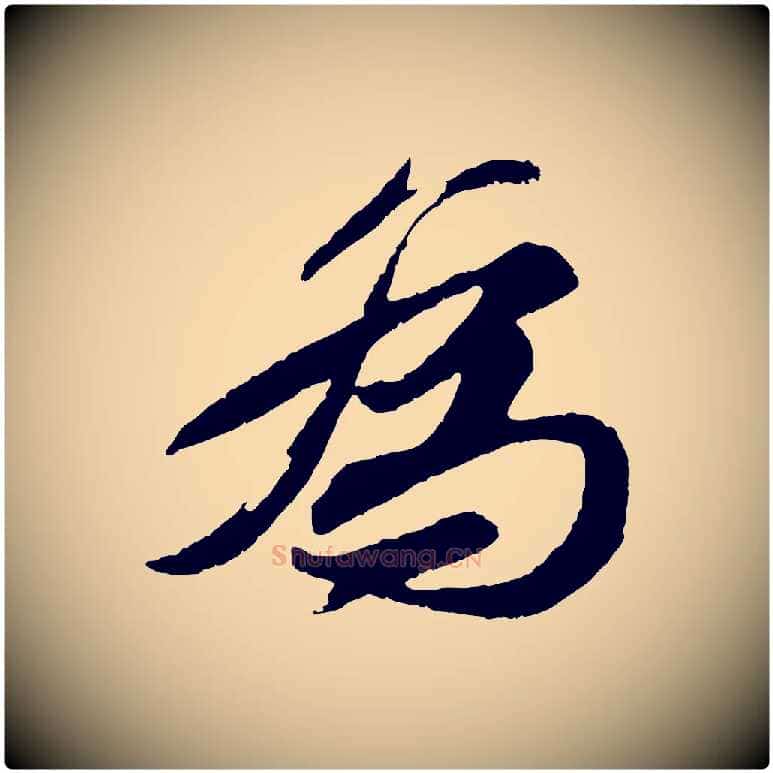 為毛笔行书写法,摘自宋代苏轼石恪画维摩赞