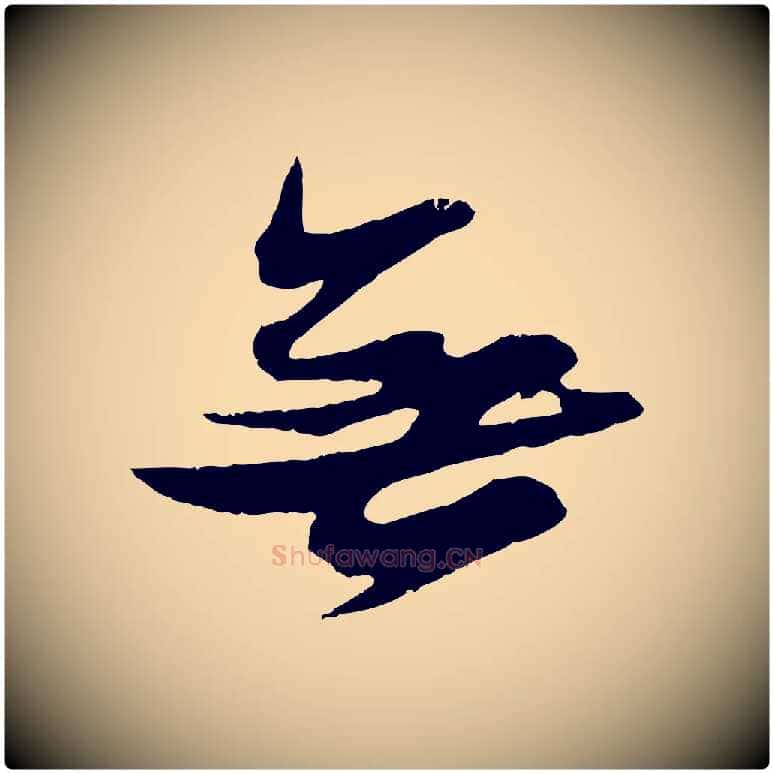 無毛笔行书写法,摘自宋代苏轼石恪画维摩赞