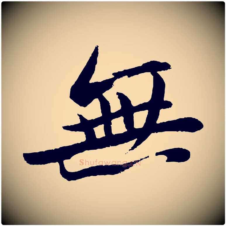 無毛笔行书写法,摘自宋代苏轼石恪画维摩赞
