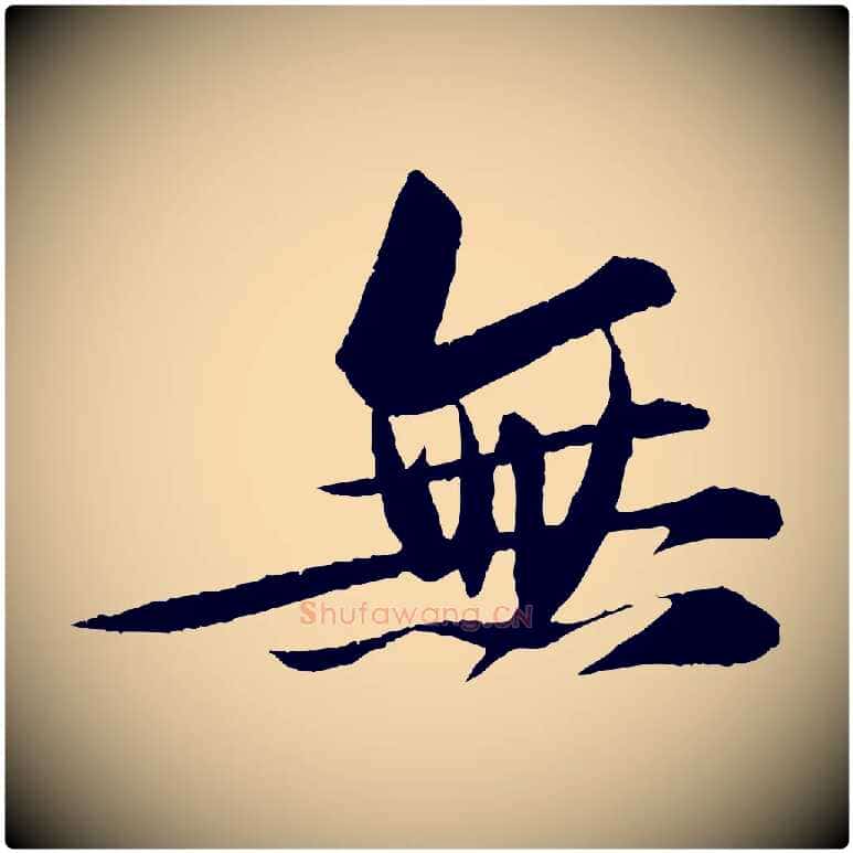 無毛笔行书写法,摘自宋代苏轼石恪画维摩赞