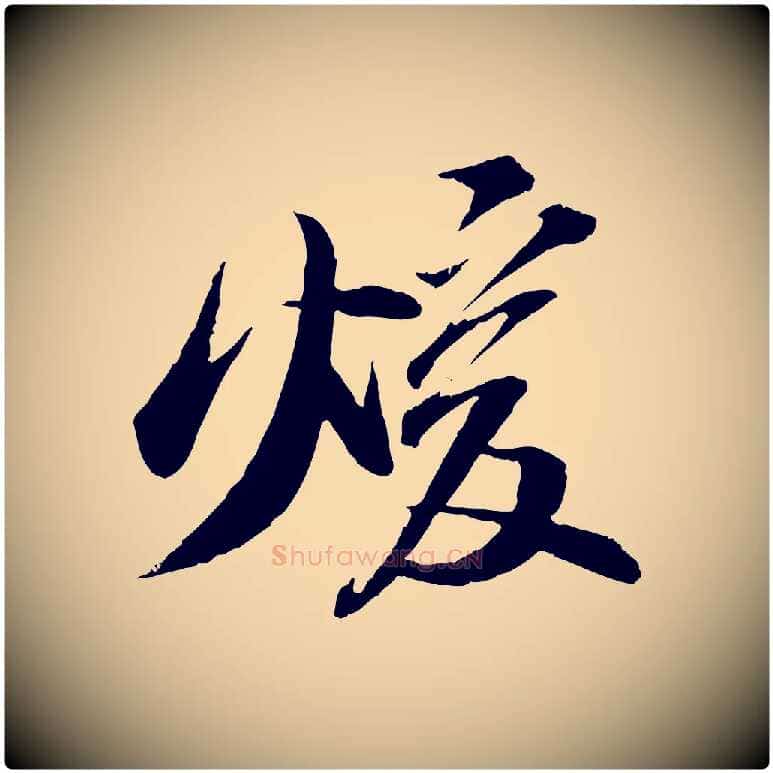 煖毛笔行书写法,摘自宋代苏轼石恪画维摩赞