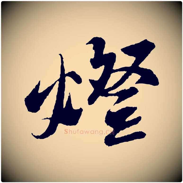 燈毛笔行书写法,摘自宋代苏轼石恪画维摩赞