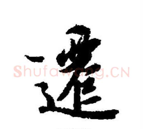 迁字冯承素毛笔行书书法写法,摘自冯承素毛笔行书书法作品