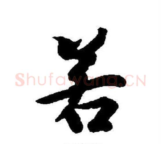 若字冯承素毛笔行书书法写法,摘自冯承素毛笔行书书法作品