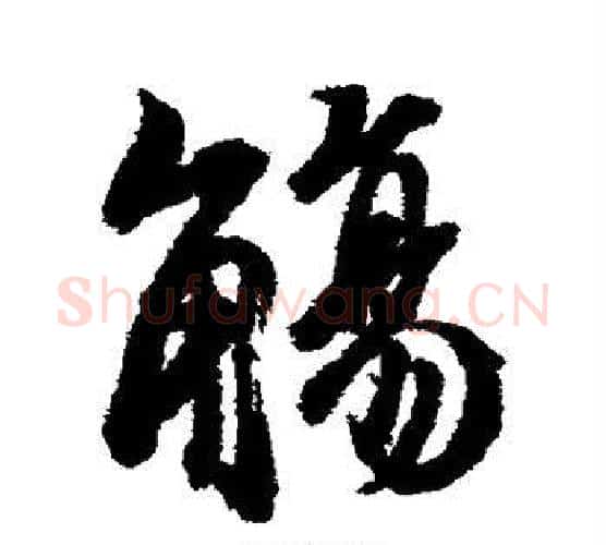 觞字冯承素毛笔行书书法写法,摘自冯承素毛笔行书书法作品