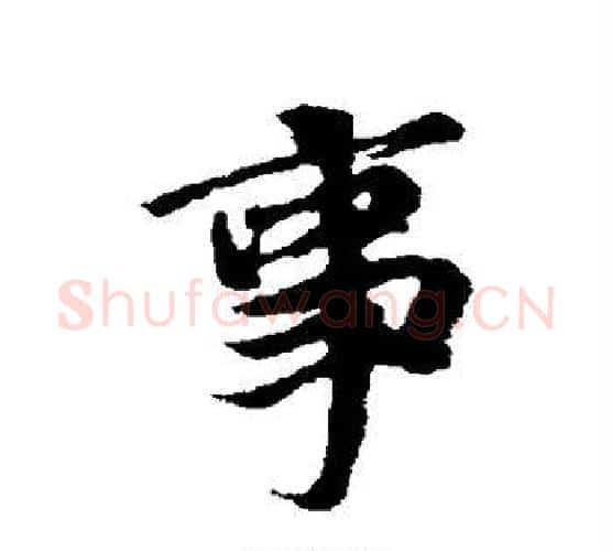 事字冯承素毛笔行书书法写法,摘自冯承素毛笔行书书法作品