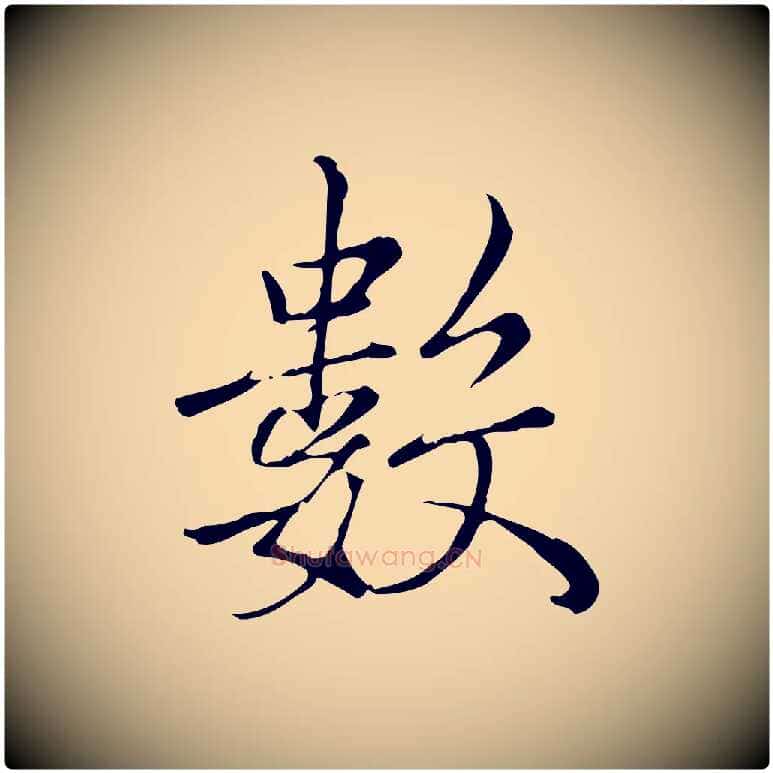 數毛笔行书写法,摘自宋代高宗三希堂法帖