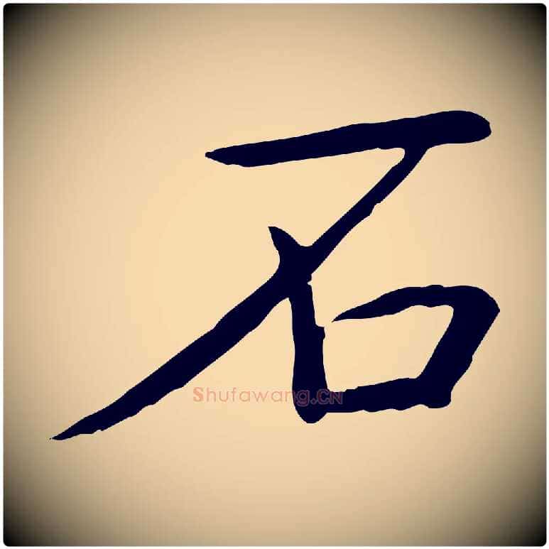 石毛笔行书写法,摘自宋代高宗三希堂法帖