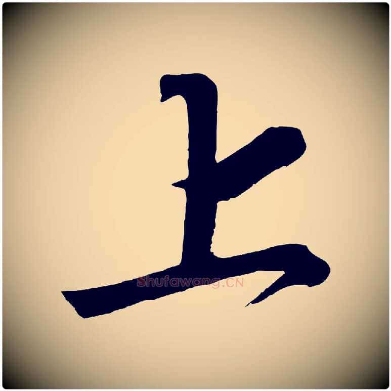 上毛笔行书写法,摘自宋代高宗付岳飞