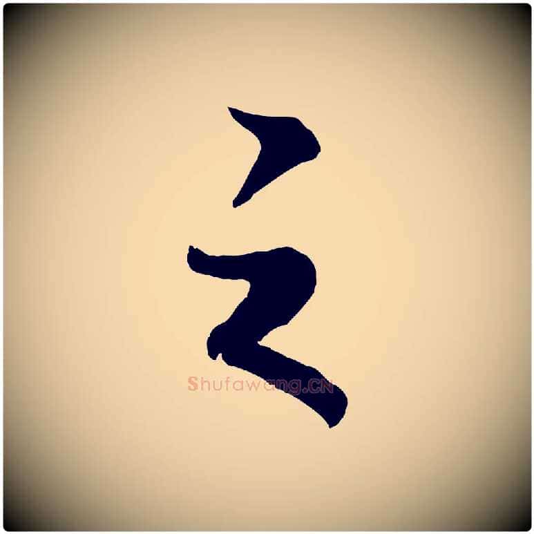 之毛笔行书写法,摘自宋代高宗付岳飞