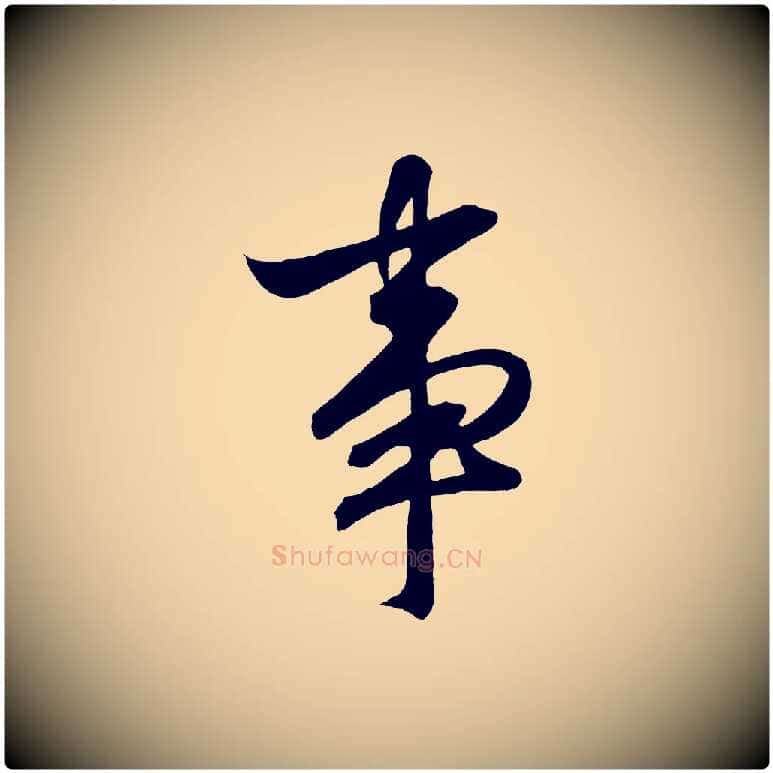 事毛笔行书写法,摘自宋代高宗付岳飞