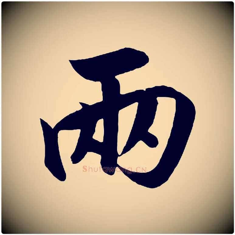 兩毛笔行书写法,摘自宋代高宗付岳飞