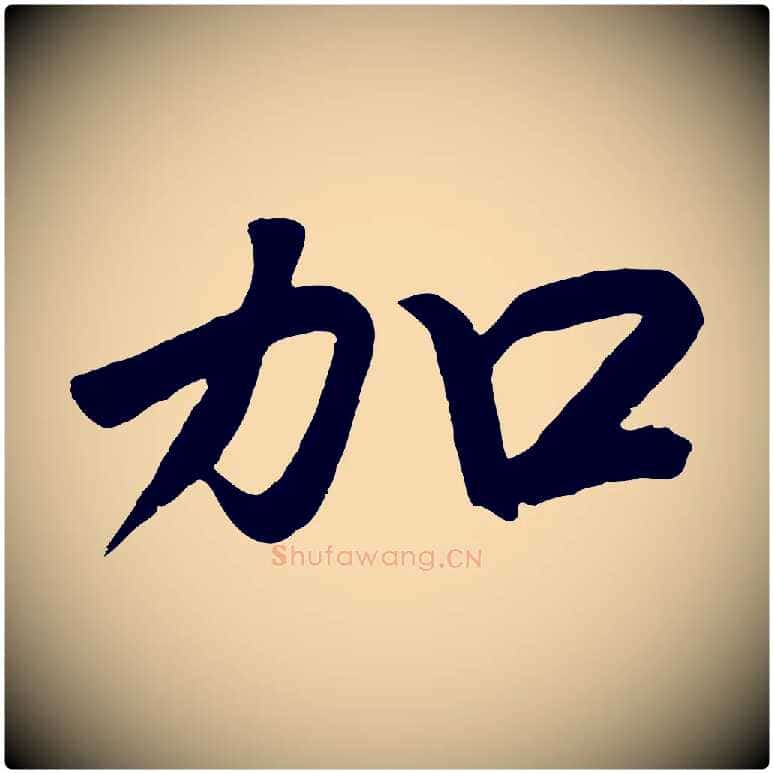加毛笔行书写法,摘自宋代高宗付岳飞