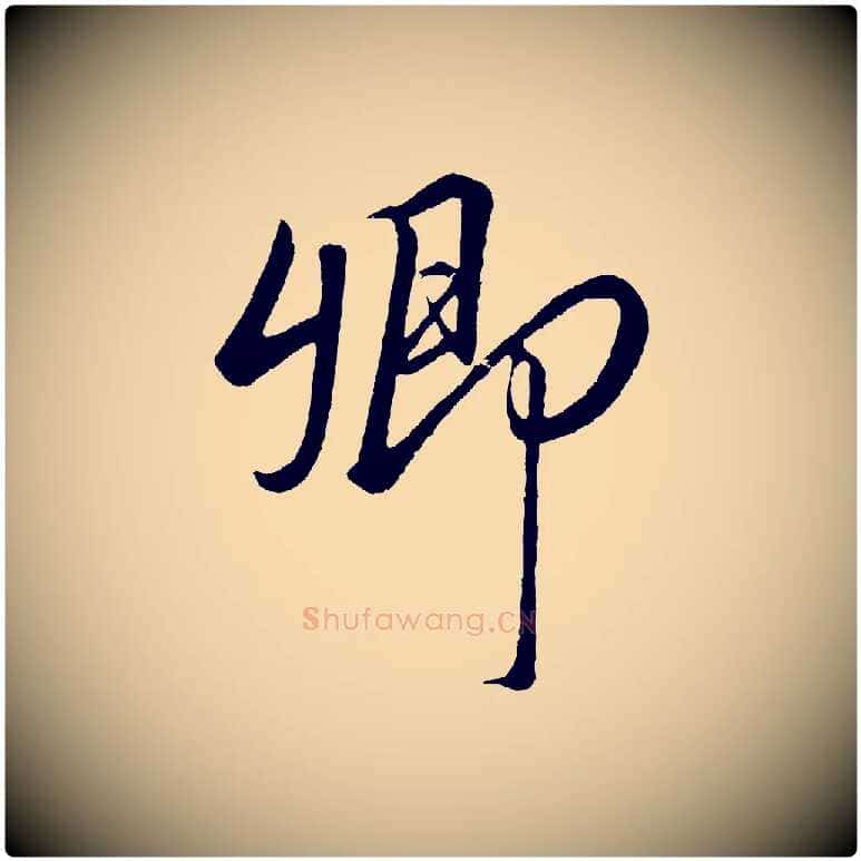 卿毛笔行书写法,摘自宋代高宗付岳飞