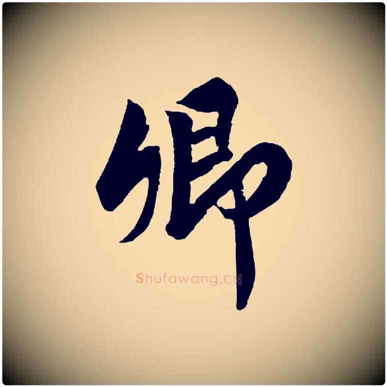 卿毛笔行书写法,摘自宋代高宗付岳飞