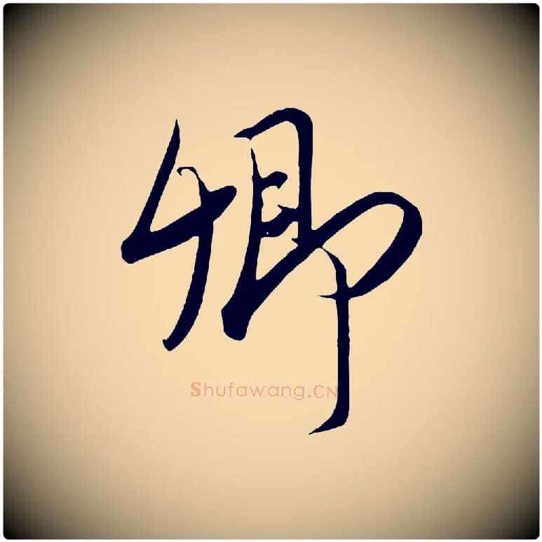 卿毛笔行书写法,摘自宋代高宗付岳飞