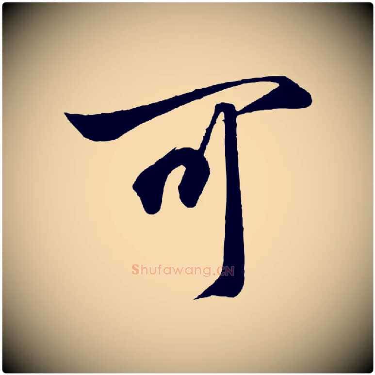 可毛笔行书写法,摘自宋代高宗付岳飞