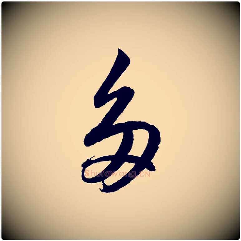 多毛笔行书写法,摘自宋代高宗付岳飞