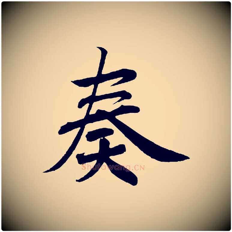 奏毛笔行书写法,摘自宋代高宗付岳飞
