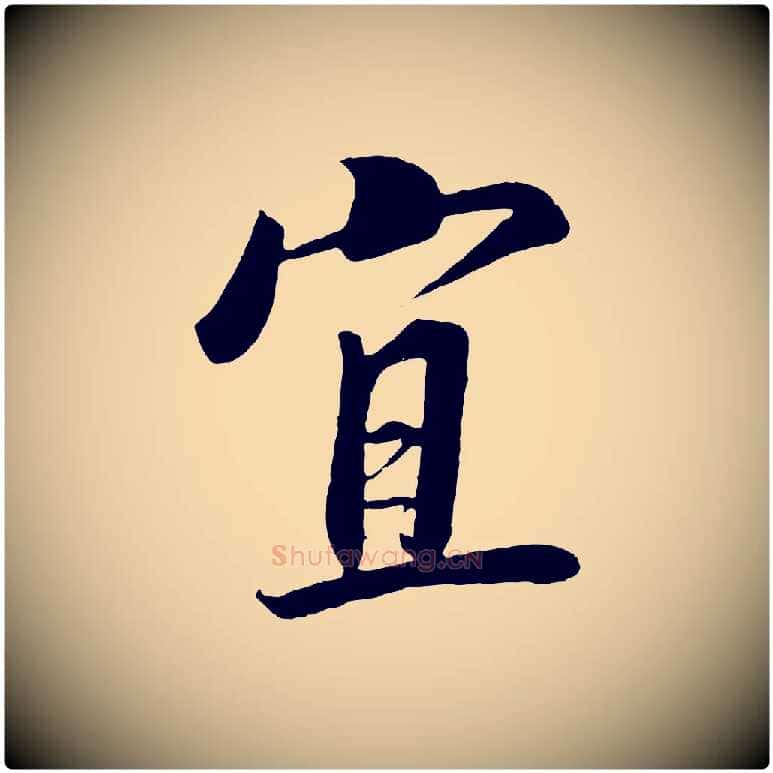 宜毛笔行书写法,摘自宋代高宗付岳飞