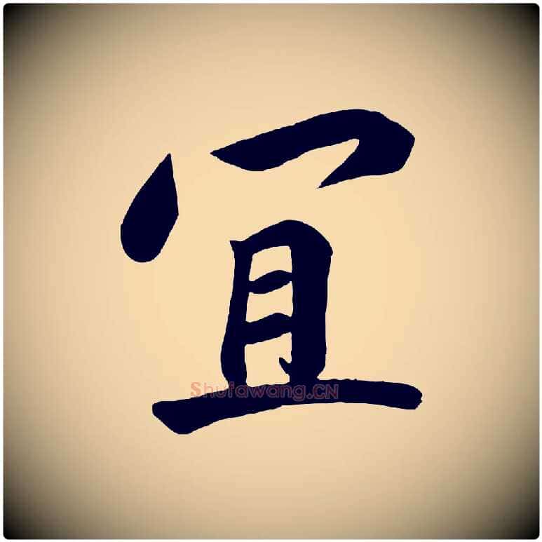 宜毛笔行书写法,摘自宋代高宗付岳飞