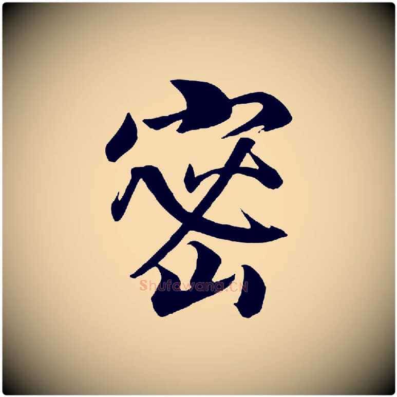 密毛笔行书写法,摘自宋代高宗付岳飞