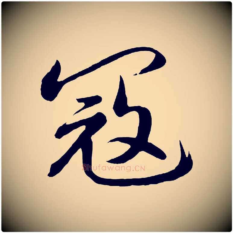寇毛笔行书写法,摘自宋代高宗付岳飞