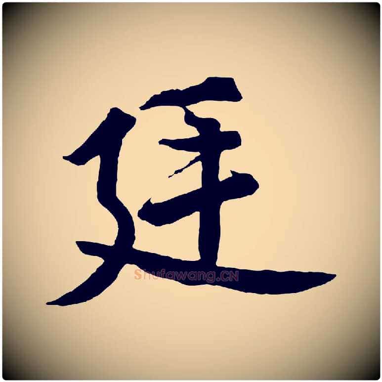 廷毛笔行书写法,摘自宋代高宗付岳飞