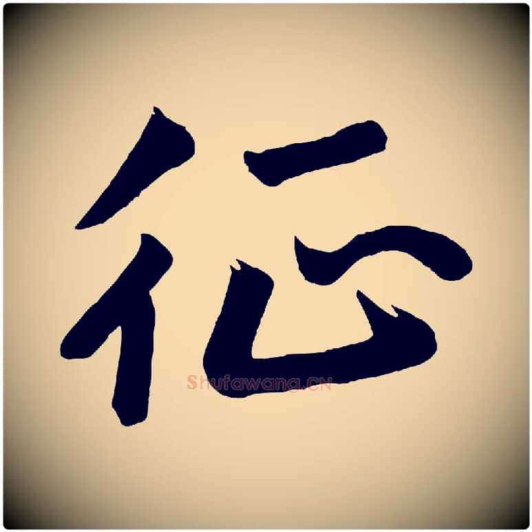 征毛笔行书写法,摘自宋代高宗付岳飞