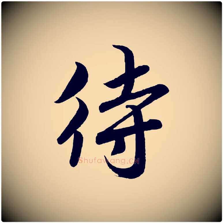 待毛笔行书写法,摘自宋代高宗付岳飞