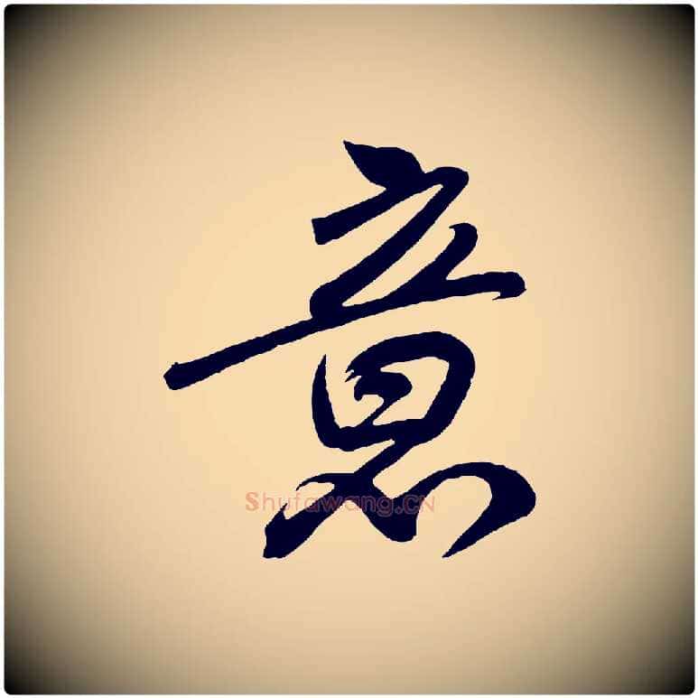 意毛笔行书写法,摘自宋代高宗付岳飞