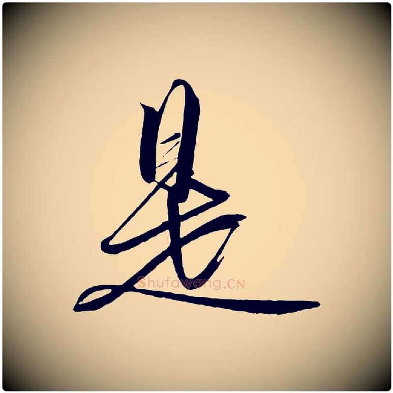 是毛笔行书写法,摘自宋代高宗付岳飞