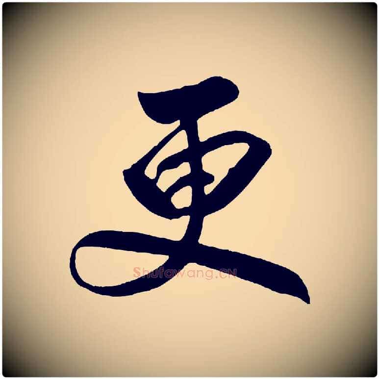 更毛笔行书写法,摘自宋代高宗付岳飞