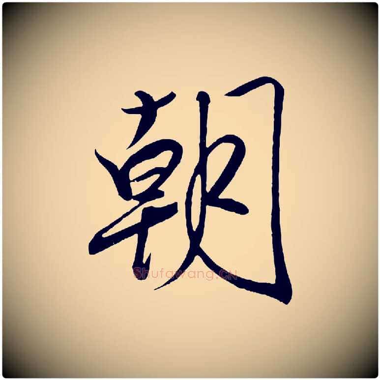 朝毛笔行书写法,摘自宋代高宗付岳飞