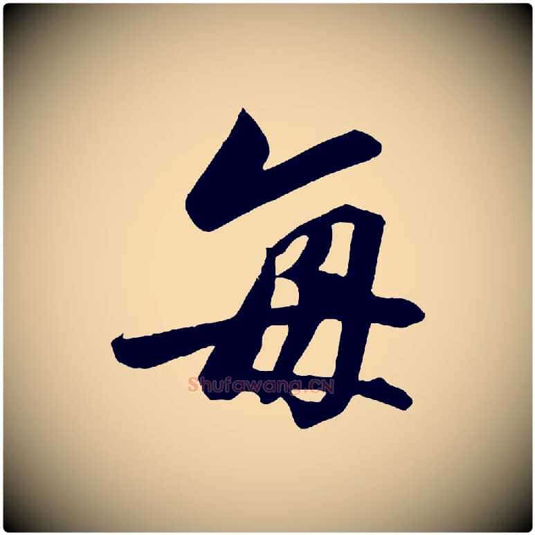 每毛笔行书写法,摘自宋代高宗付岳飞