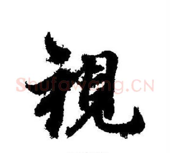 视字冯承素毛笔行书书法写法,摘自冯承素毛笔行书书法作品