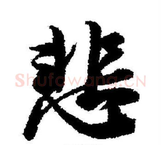 悲字冯承素毛笔行书书法写法,摘自冯承素毛笔行书书法作品