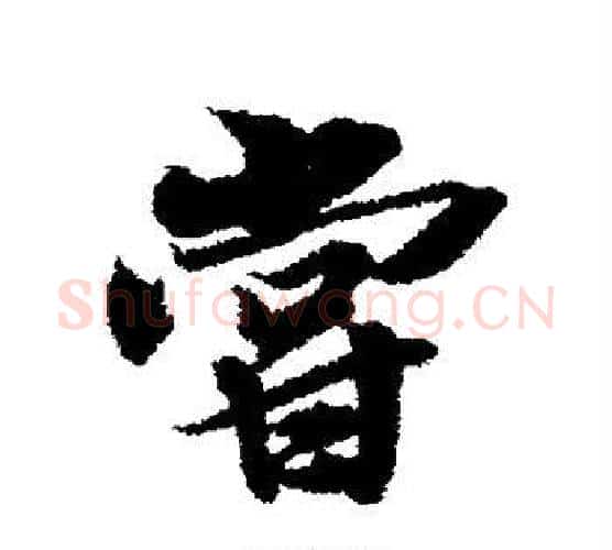 尝字冯承素毛笔行书书法写法,摘自冯承素毛笔行书书法作品
