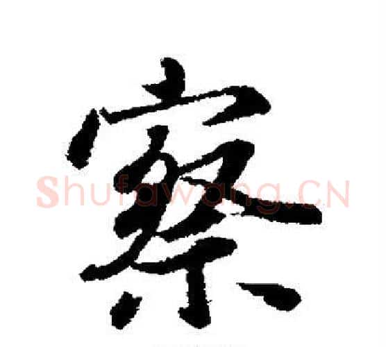察字冯承素毛笔行书书法写法,摘自冯承素毛笔行书书法作品