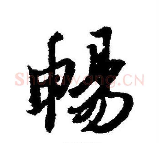 畅字冯承素毛笔行书书法写法,摘自冯承素毛笔行书书法作品