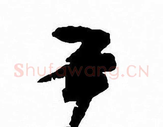 尹字沈尹默毛笔行书书法写法,摘自沈尹默毛笔行书书法作品